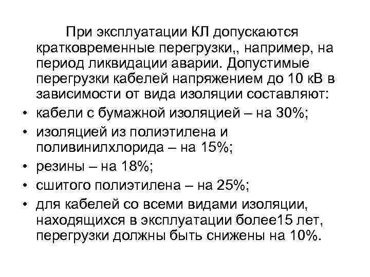  При эксплуатации КЛ допускаются кратковременные перегрузки, , например, на период ликвидации аварии. Допустимые