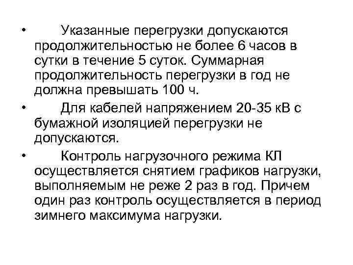  • Указанные перегрузки допускаются продолжительностью не более 6 часов в сутки в течение