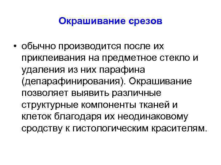 Окрашивание срезов • обычно производится после их приклеивания на предметное стекло и удаления из