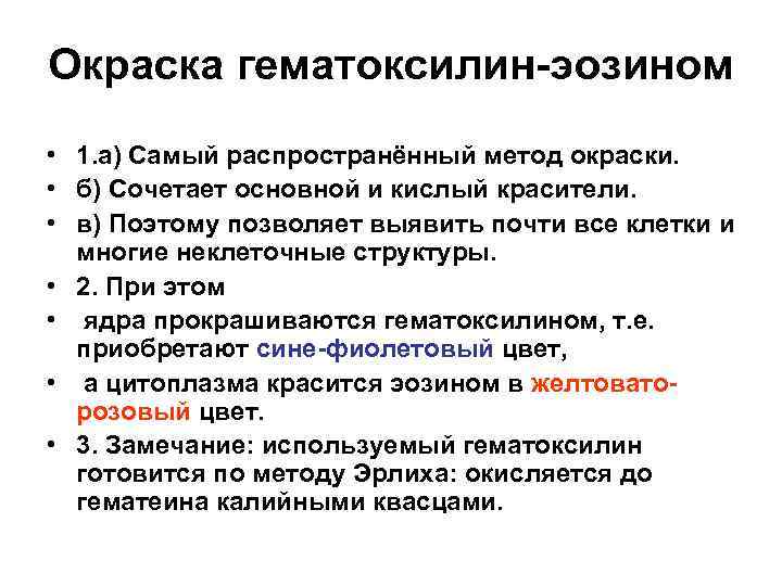 Окраска гематоксилин-эозином • 1. а) Самый распространённый метод окраски. • б) Сочетает основной и