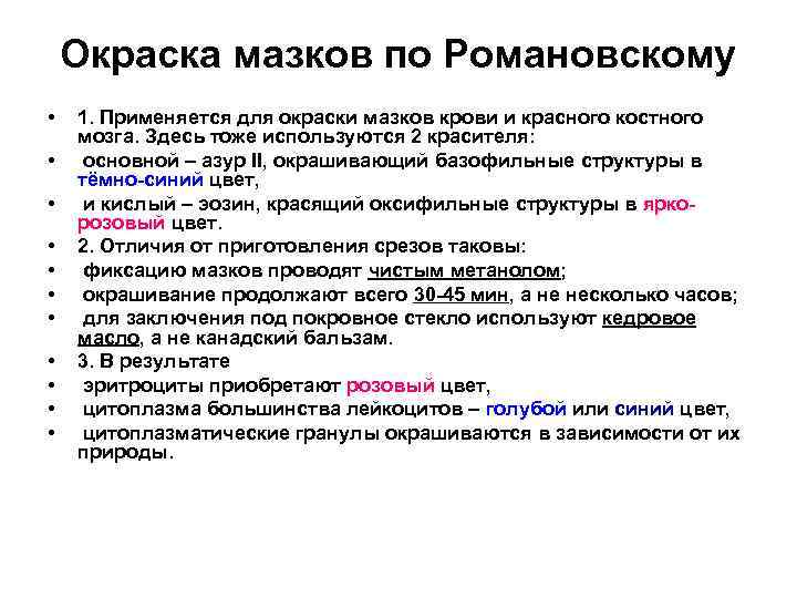 Окраска мазков по Романовскому • • • 1. Применяется для окраски мазков крови и