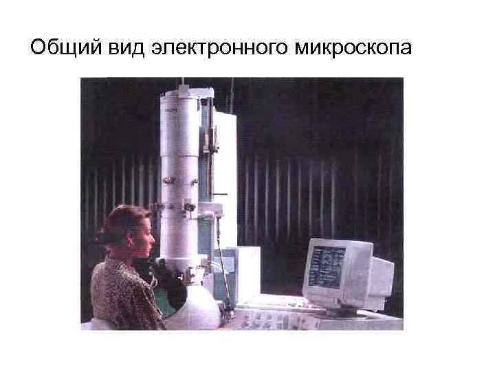 Общий вид электронного микроскопа 