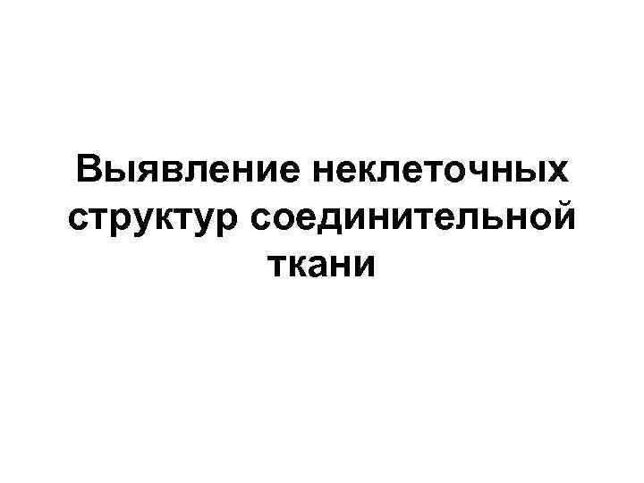 Выявление неклеточных структур соединительной ткани 