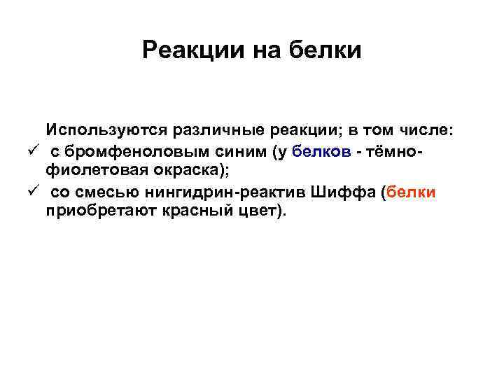 Реакции на белки Используются различные реакции; в том числе: ü с бромфеноловым синим (у
