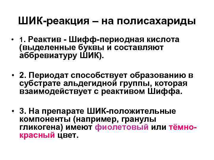 ШИК-реакция – на полисахариды • 1. Реактив - Шифф-периодная кислота (выделенные буквы и составляют