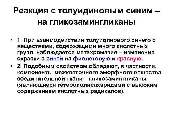 Реакция с толуидиновым синим – на гликозамингликаны • 1. При взаимодействии толуидинового синего с