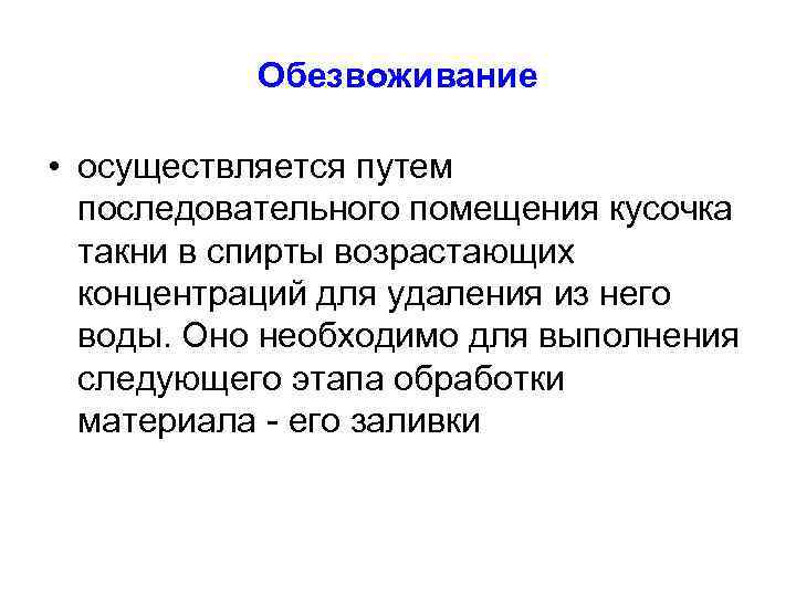 Обезвоживание • осуществляется путем последовательного помещения кусочка такни в спирты возрастающих концентраций для удаления