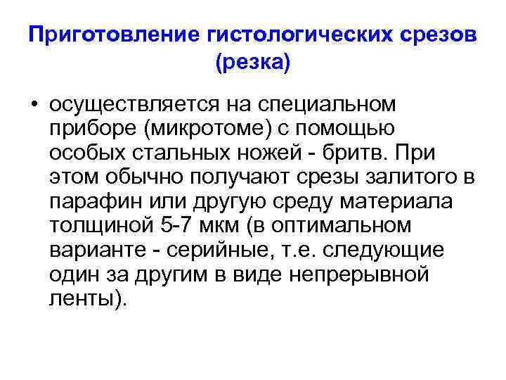 Приготовление гистологических срезов (резка) • осуществляется на специальном приборе (микротоме) с помощью особых стальных