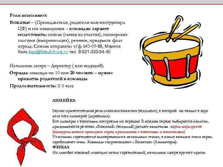 Роли исполняют: Вожатые – (Преподаватели, родители инструктора ЦФ) и его помощники – командам заранее