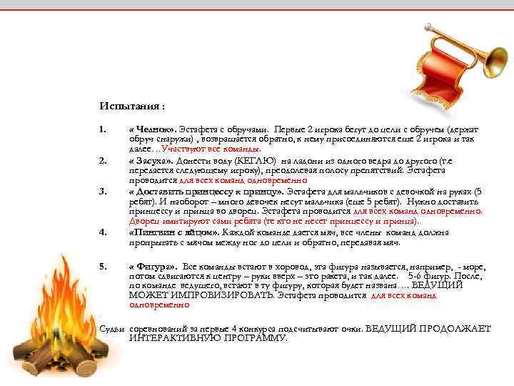 Испытания : 1. 2. 3. 4. 5. « Челнок» . Эстафета с обручами. Первые