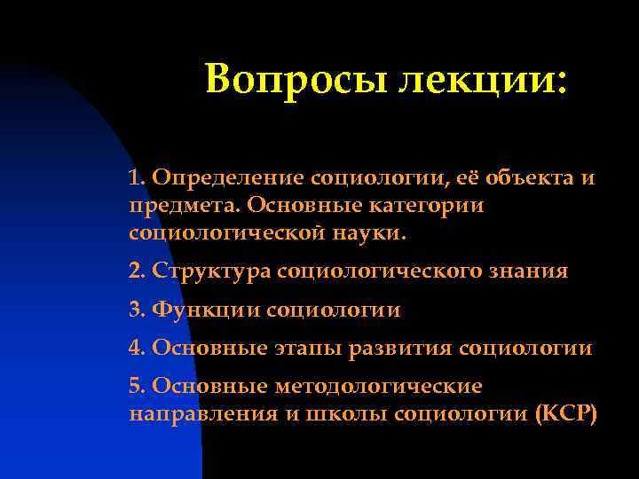 Вопросы лекции: 1. Определение социологии, её объекта и предмета. Основные категории социологической науки. 2.