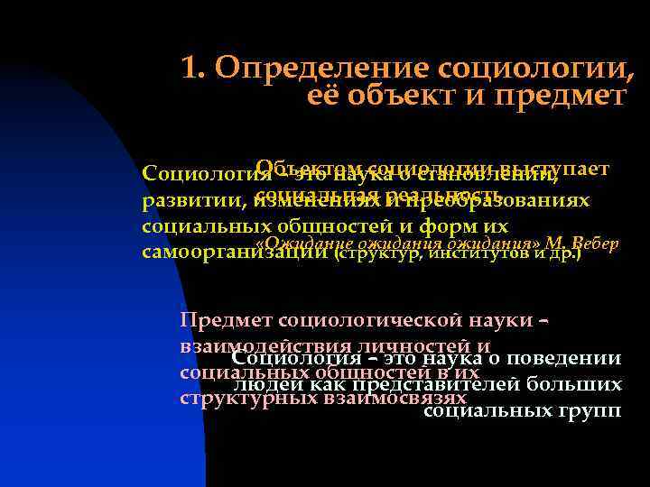 1. Определение социологии, её объект и предмет Объектом социологии выступает Социология – это наука