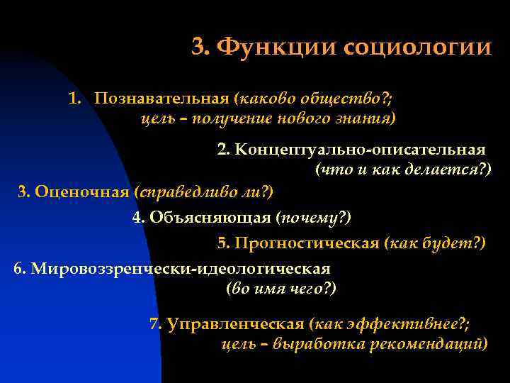 3. Функции социологии 1. Познавательная (каково общество? ; цель – получение нового знания) 2.