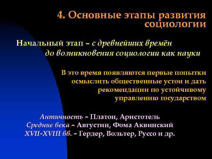 4. Основные этапы развития социологии Начальный этап – с древнейших времён до возникновения социологии