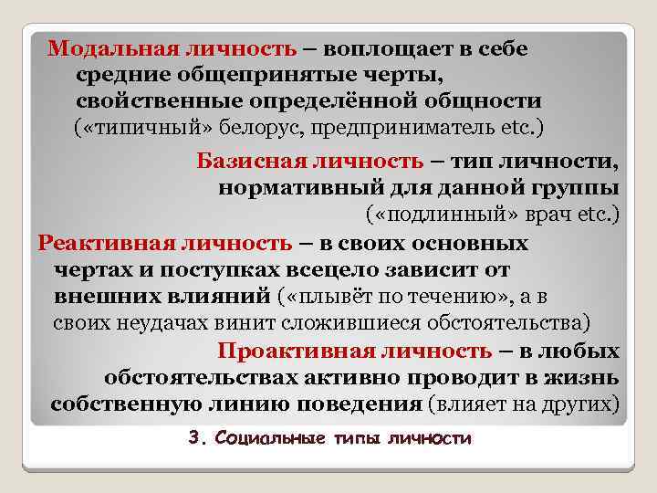 Модальная личность – воплощает в себе средние общепринятые черты, свойственные определённой общности ( «типичный»