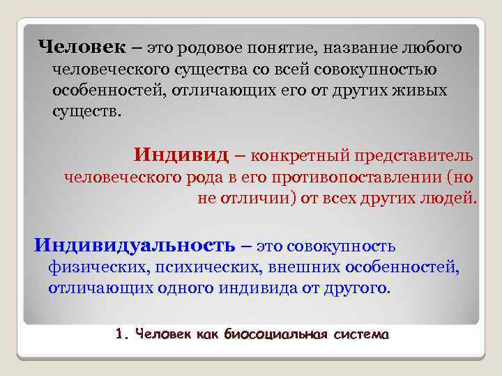 Человек – это родовое понятие, название любого человеческого существа со всей совокупностью особенностей, отличающих