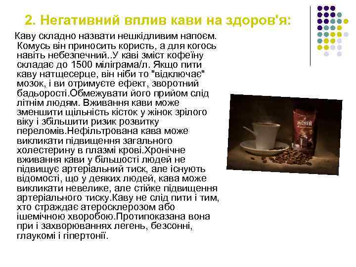 2. Негативний вплив кави на здоров'я: Каву складно назвати нешкідливим напоєм. Комусь він приносить