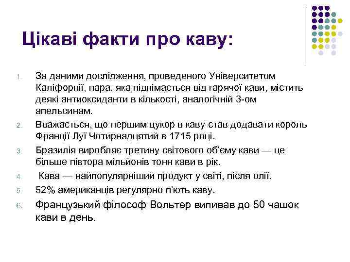 Цікаві факти про каву: 1. 2. 3. 4. 5. 6. За даними дослідження, проведеного