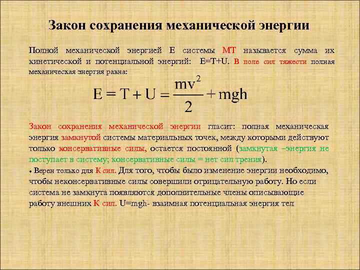  Закон сохранения механической энергии Полной механической энергией Е системы МТ называется сумма их