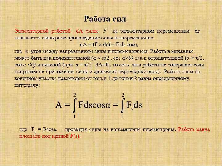  Работа сил Элементарной работой d. A силы F на элементарном перемещении ds называется