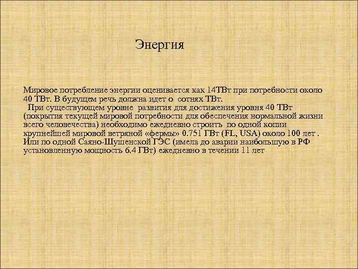  Энергия Мировое потребление энергии оценивается как 14 ТВт при потребности около 40 ТВт.