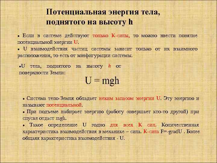 Потенциальная энергия на высоте h