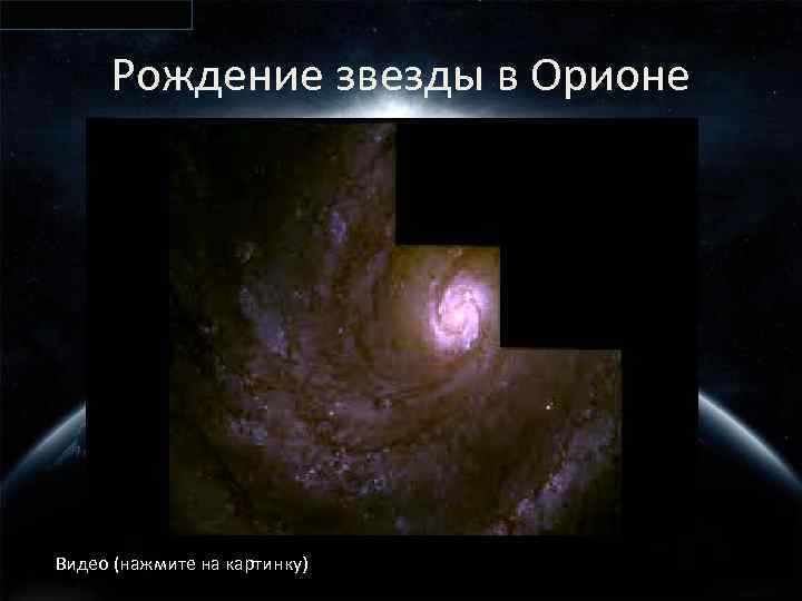 Рождение звезды в Орионе Видео (нажмите на картинку) 