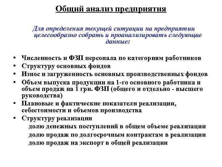 Общий анализ предприятия Для определения текущей ситуации на предприятии целесообразно собрать и проанализировать следующие