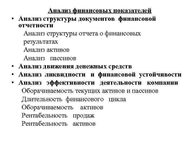  • • Анализ финансовых показателей Анализ структуры документов финансовой отчетности Анализ структуры отчета