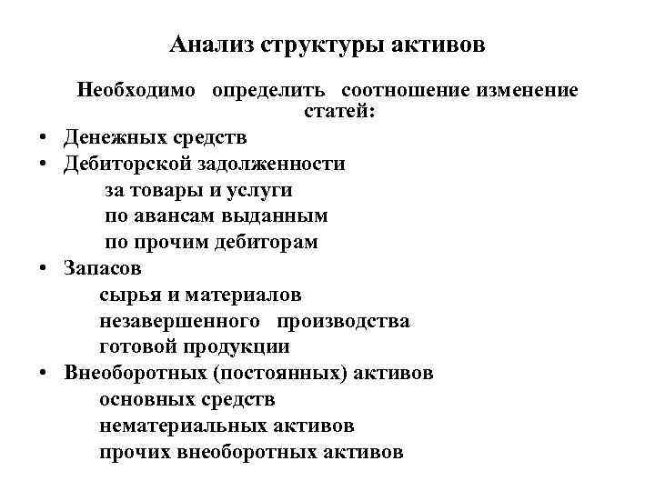 Анализ структуры активов • • Необходимо определить соотношение изменение статей: Денежных средств Дебиторской задолженности