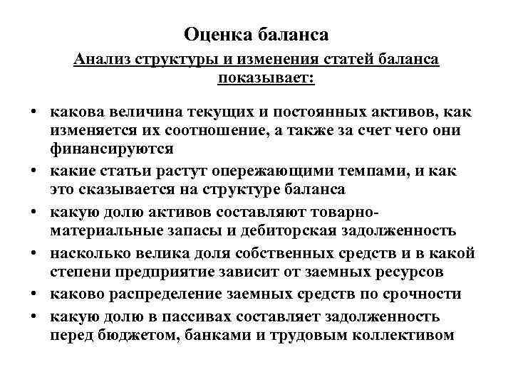 Оценка баланса Анализ структуры и изменения статей баланса показывает: • какова величина текущих и