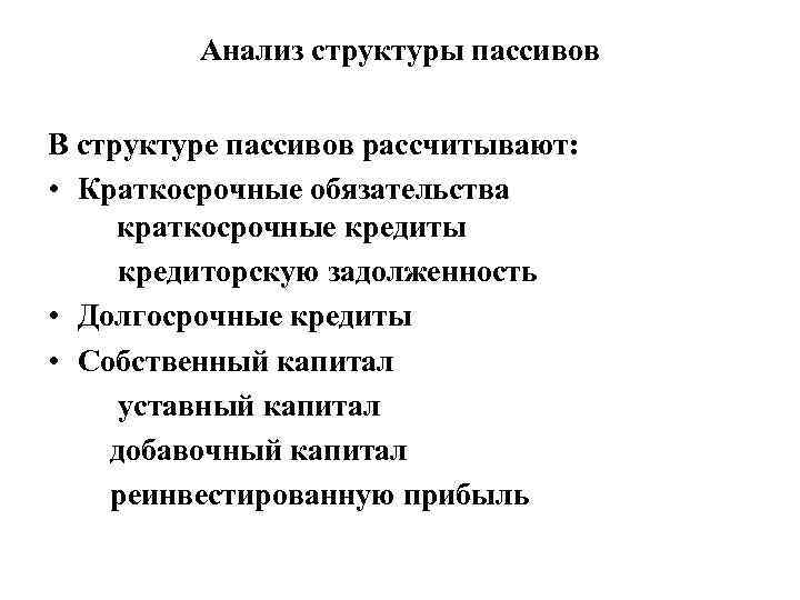 Анализ структуры пассивов В структуре пассивов рассчитывают: • Краткосрочные обязательства краткосрочные кредиты кредиторскую задолженность