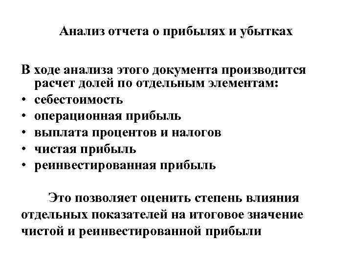 Анализ отчета о прибылях и убытках В ходе анализа этого документа производится расчет долей