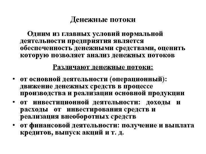 Денежные потоки Одним из главных условий нормальной деятельности предприятия является обеспеченность денежными средствами, оценить