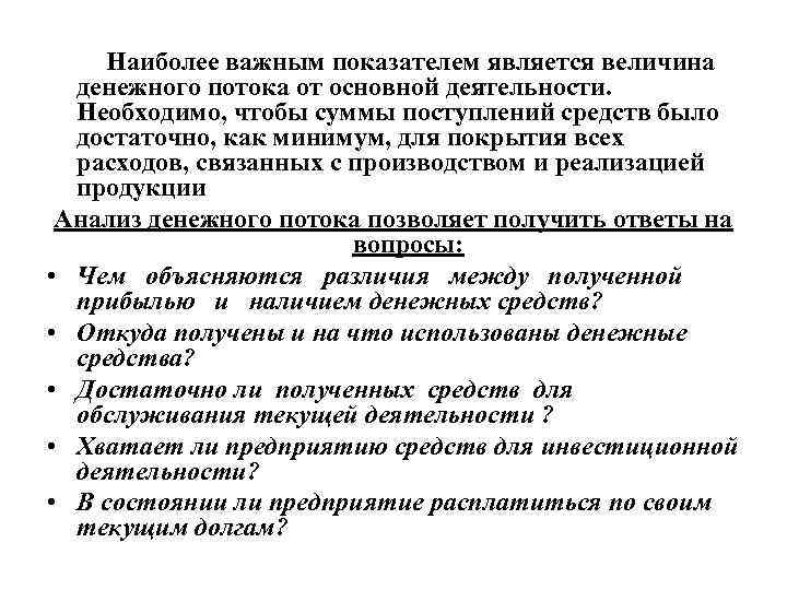 Наиболее важным показателем является величина денежного потока от основной деятельности. Необходимо, чтобы суммы поступлений