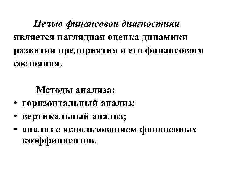 Целью финансовой диагностики является наглядная оценка динамики развития предприятия и его финансового состояния. Методы