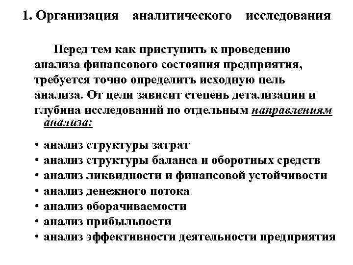 1. Организация аналитического исследования Перед тем как приступить к проведению анализа финансового состояния предприятия,