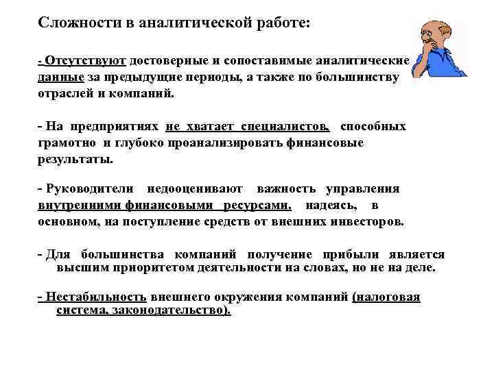 Сложности в аналитической работе: - Отсутствуют достоверные и сопоставимые аналитические данные за предыдущие периоды,