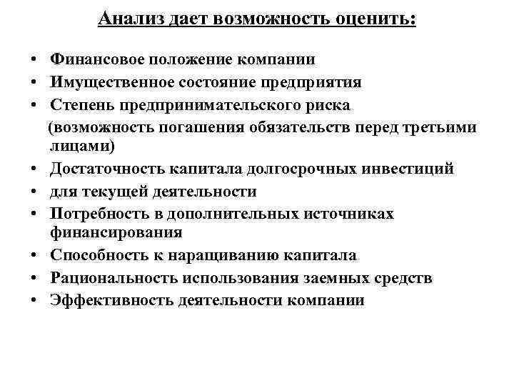 Анализ дает возможность оценить: • Финансовое положение компании • Имущественное состояние предприятия • Степень