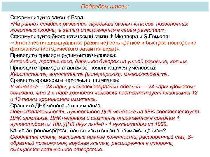 Подведем итоги: Сформулируйте закон К. Бэра: «На ранних стадиях развития зародыши разных классов позвоночных