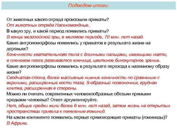 Подведем итоги: От животных какого отряда произошли приматы? От животных отряда Насекомоядные. В какую