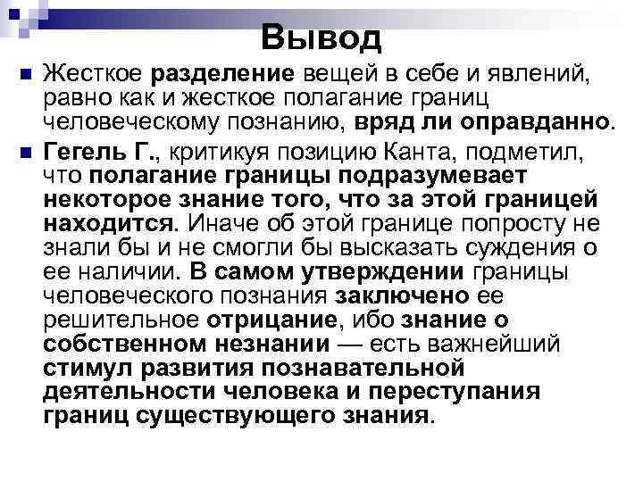 Вывод n Жесткое разделение вещей в себе и явлений, равно как и жесткое Вывод n Жесткое разделение вещей в себе и явлений, равно как и жесткое