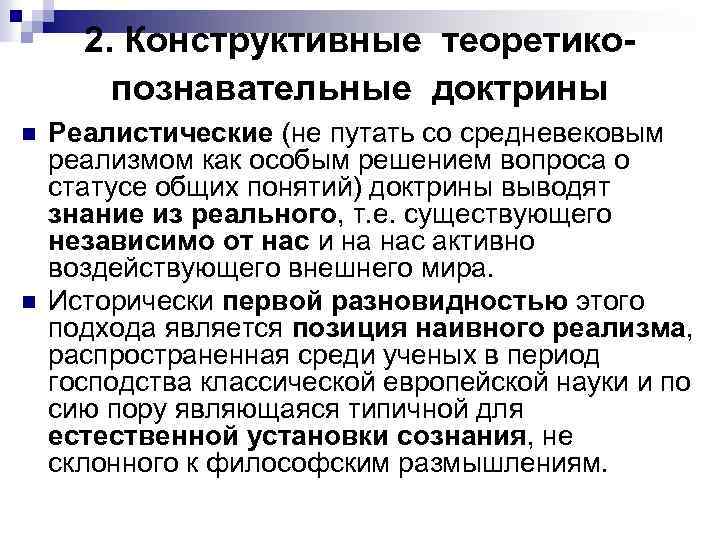 2. Конструктивные теоретико- познавательные доктрины n Реалистические (не путать со средневековым реализмом как 2. Конструктивные теоретико- познавательные доктрины n Реалистические (не путать со средневековым реализмом как