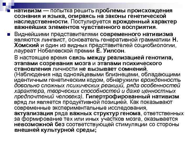 n нативизм — попытка решить проблемы происхождения сознания и языка, опираясь на законы генетической n нативизм — попытка решить проблемы происхождения сознания и языка, опираясь на законы генетической