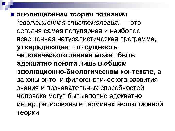 n эволюционная теория познания (эволюционная эпистемология) — это сегодня самая популярная и наиболее взвешенная n эволюционная теория познания (эволюционная эпистемология) — это сегодня самая популярная и наиболее взвешенная
