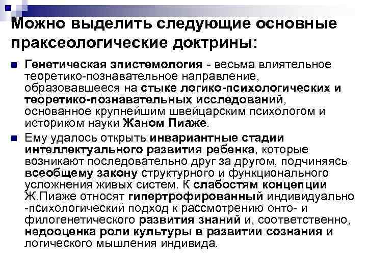 Можно выделить следующие основные праксеологические доктрины: n Генетическая эпистемология - весьма влиятельное теоретико-познавательное направление, Можно выделить следующие основные праксеологические доктрины: n Генетическая эпистемология - весьма влиятельное теоретико-познавательное направление,