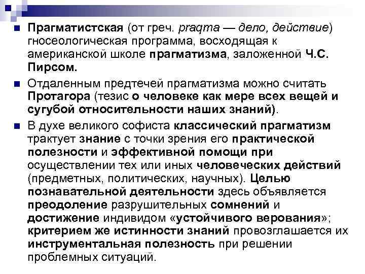 n Прагматистская (от греч. рrаqта — дело, действие) гносеологическая программа, восходящая к американской школе n Прагматистская (от греч. рrаqта — дело, действие) гносеологическая программа, восходящая к американской школе