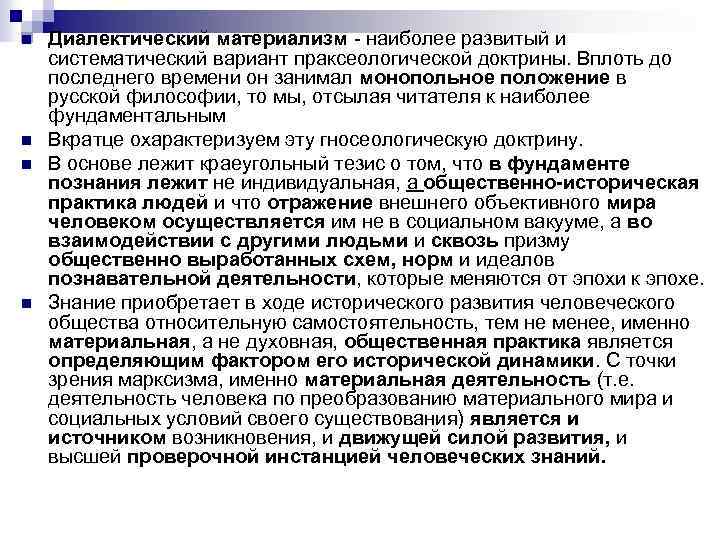 n Диалектический материализм - наиболее развитый и систематический вариант праксеологической доктрины. Вплоть до последнего n Диалектический материализм - наиболее развитый и систематический вариант праксеологической доктрины. Вплоть до последнего