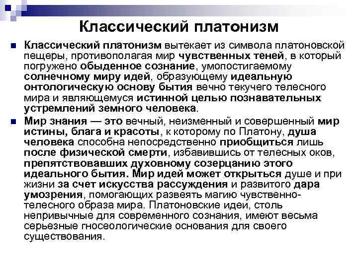 Платонизм. Платонизм в философии это. Основы платонизма. Платонизм представители.