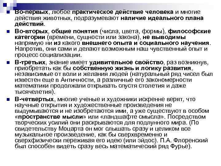 n Во-первых, любое практическое действие человека и многие действия животных, подразумевают наличие идеального плана n Во-первых, любое практическое действие человека и многие действия животных, подразумевают наличие идеального плана